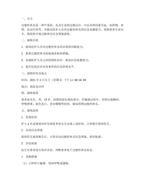 过敏休克应急预案演练