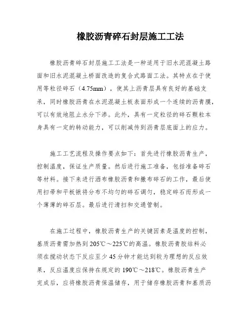 橡胶沥青碎石封层施工工法