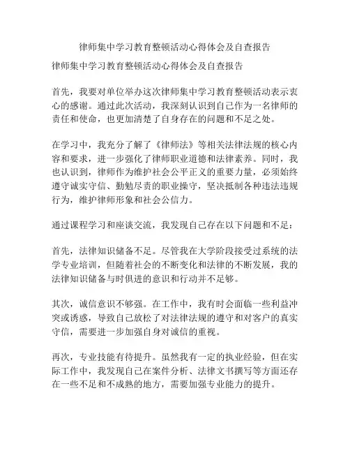 律师集中学习教育整顿活动心得体会及自查报告