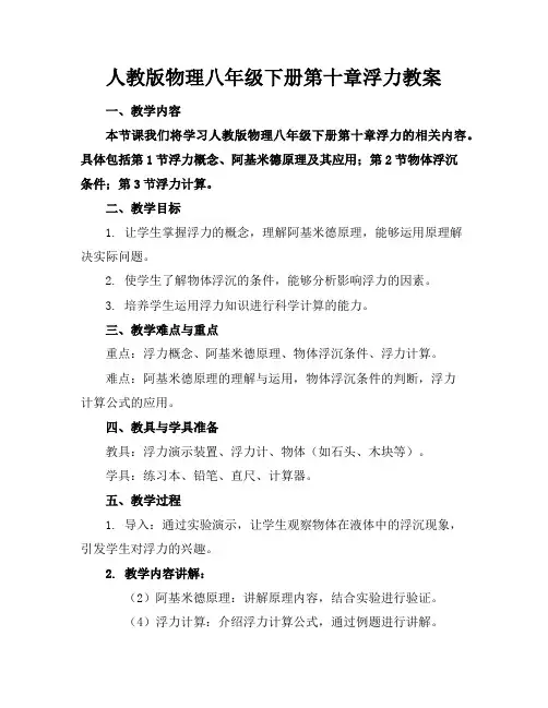 人教版物理八年级下册第十章浮力教案