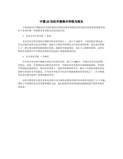 中国20世纪早期美术学校与校长