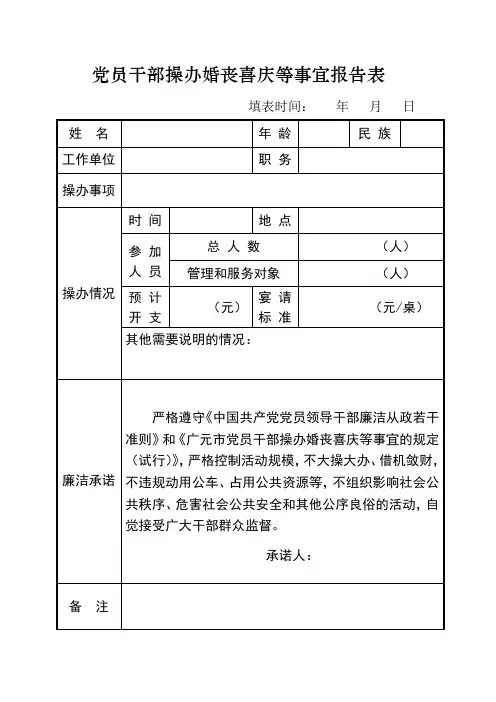 党员干部操办婚丧喜庆等事宜报告表