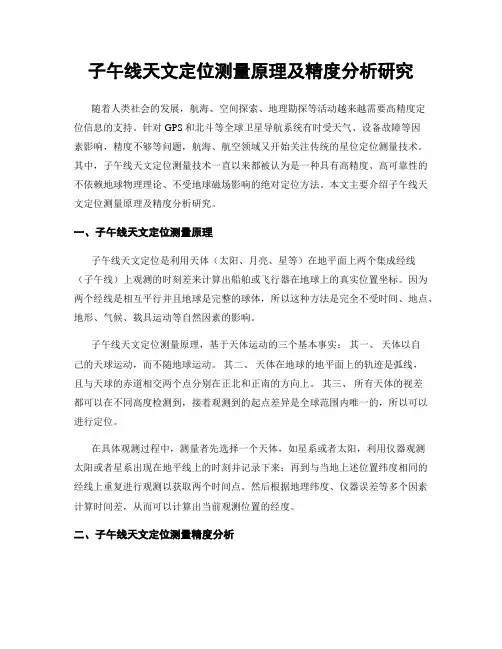 子午线天文定位测量原理及精度分析研究