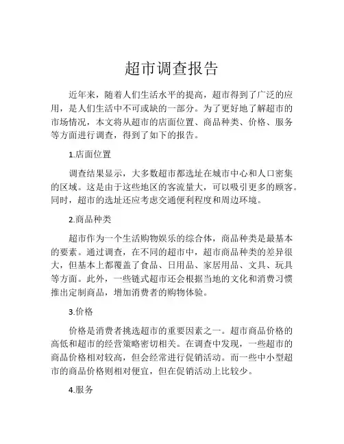 超市调查报告