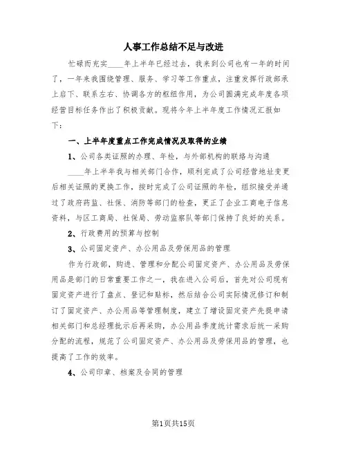 人事工作总结不足与改进(4篇)