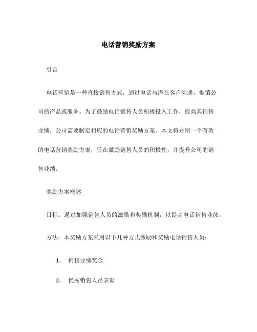电话营销奖励方案