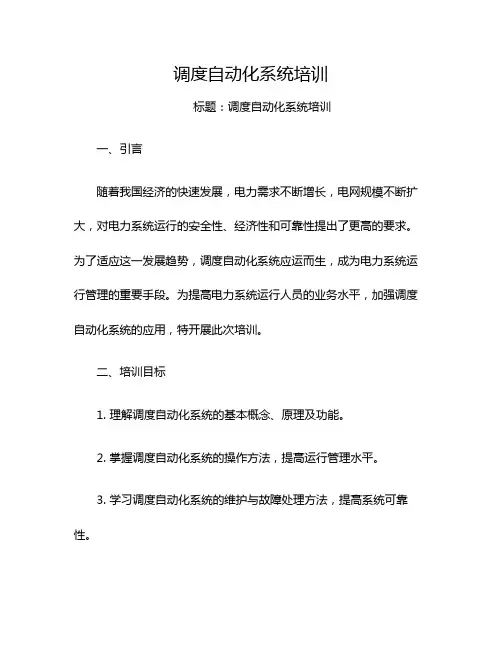 调度自动化系统培训