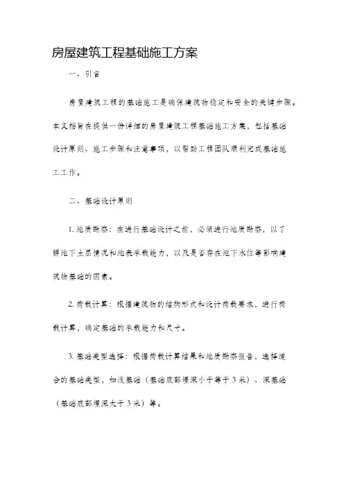 房屋建筑工程基础施工方案