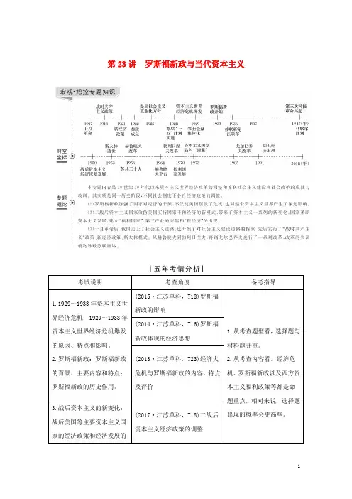 高考历史一轮复习 专题十一 罗斯福新政和战后资本主义的新变化与苏联社会主义建设 第23讲 罗斯福新政