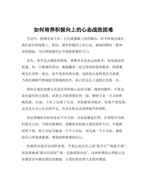 如何培养积极向上的心态战胜困难