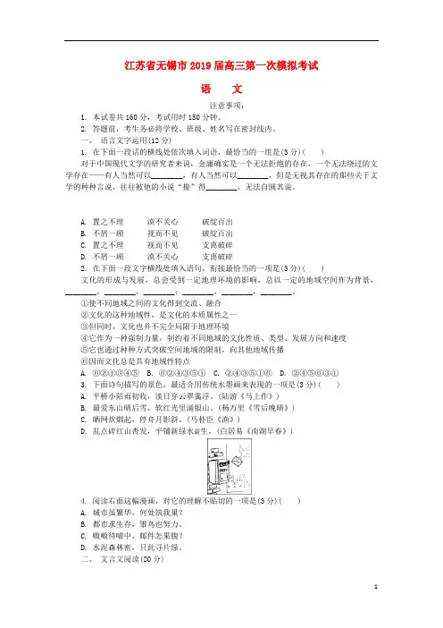 江苏省无锡市2019届高三语文第一次模拟考试试题201904080158