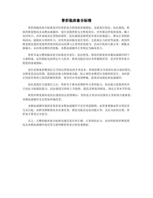 骨折临床愈合标准
