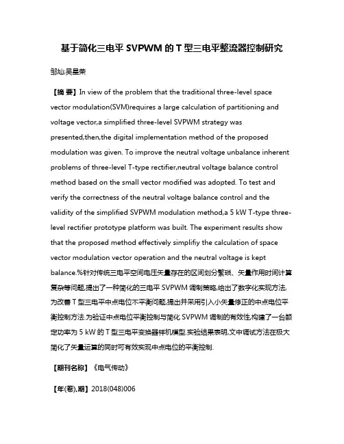 基于简化三电平SVPWM的T型三电平整流器控制研究