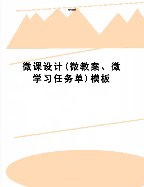 最新微课设计(微教案、微学习任务单)模板