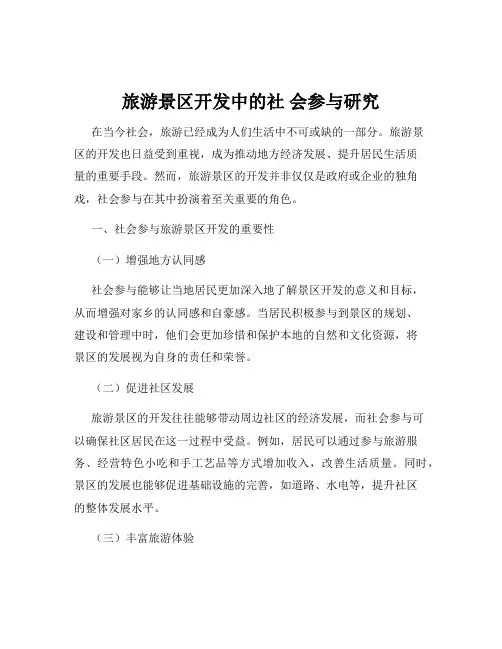 旅游景区开发中的社 会参与研究