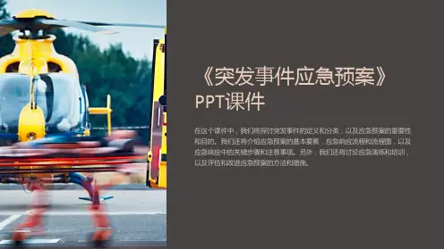 《突发事件应急预案》课件
