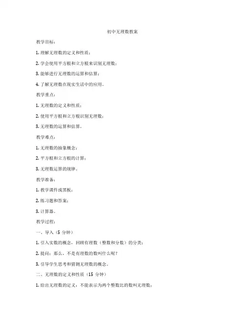 初中无理数教案