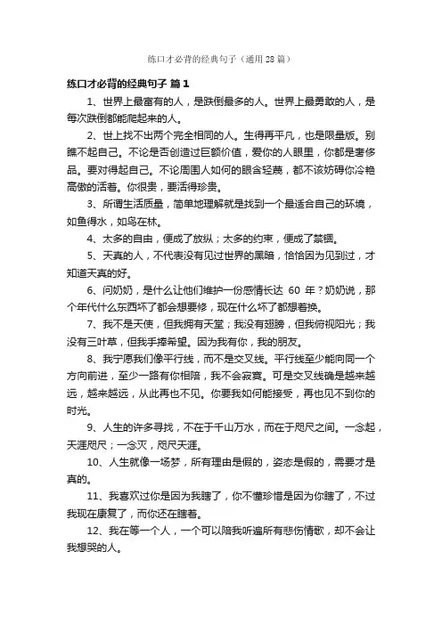 练口才必背的经典句子（通用28篇）