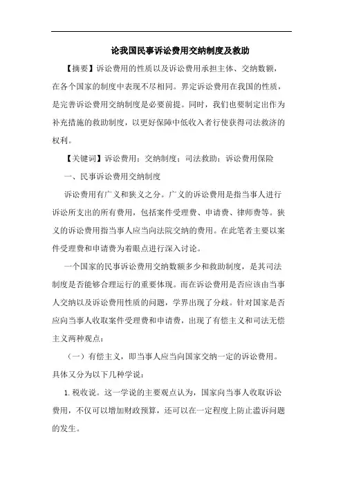我国民事诉讼费用交纳制度及救助