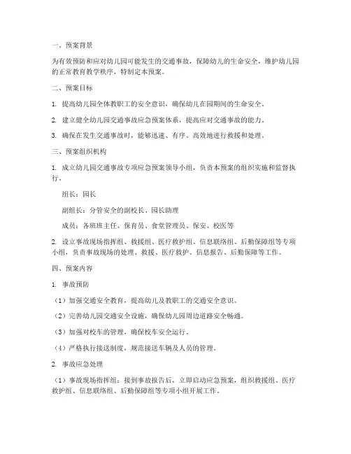 幼儿园交通事故专项应急预案