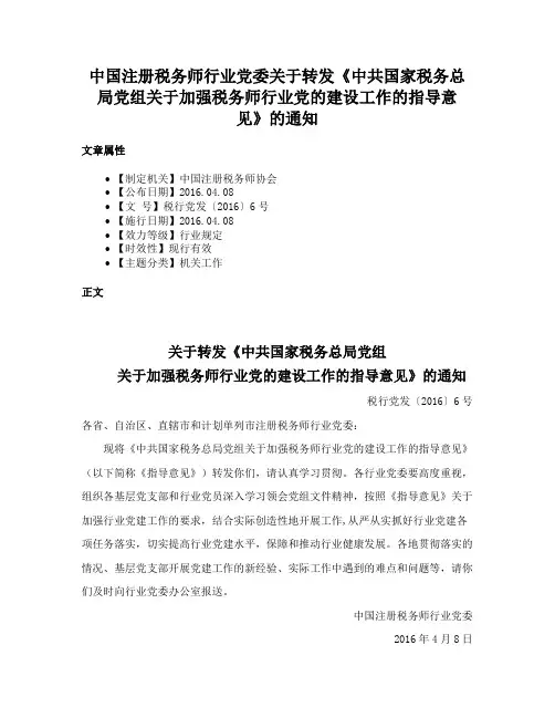 中国注册税务师行业党委关于转发《中共国家税务总局党组关于加强税务师行业党的建设工作的指导意见》的通知