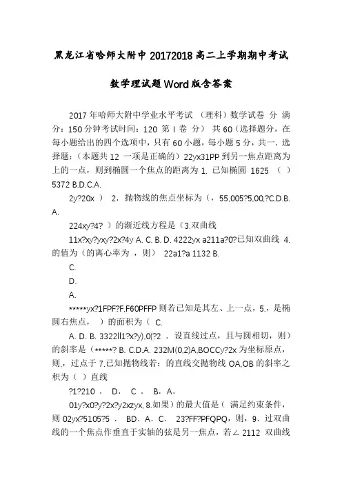 黑龙江省哈师大附中20172018高二上学期期中考试数学理试题Word版含答案