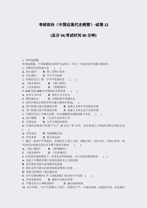 考研政治中国近现代史纲要-试卷12_真题-无答案