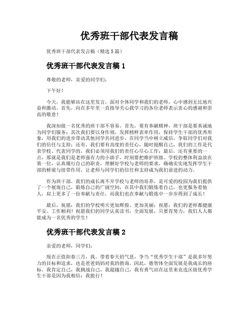 优秀班干部代表发言稿