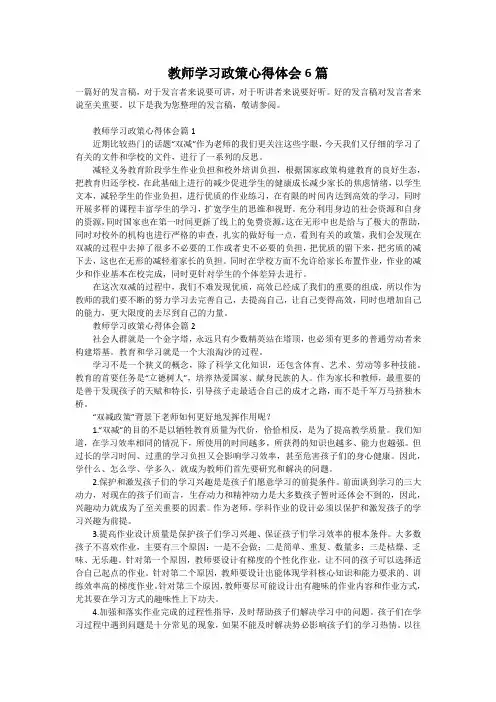 教师学习政策心得体会6篇