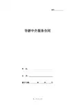 导游中介服务合同协议书范本