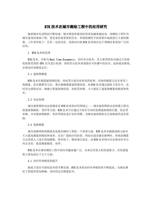 RTK技术在城市测绘工程中的应用研究