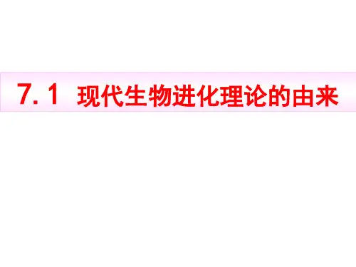 现代生物进化理论的由来Lz