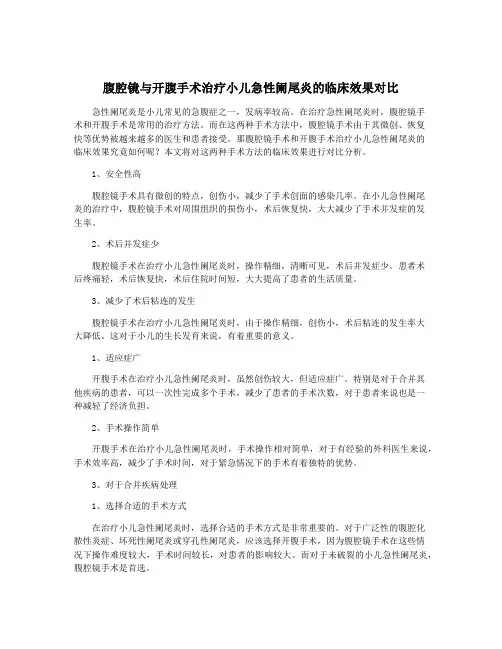 腹腔镜与开腹手术治疗小儿急性阑尾炎的临床效果对比