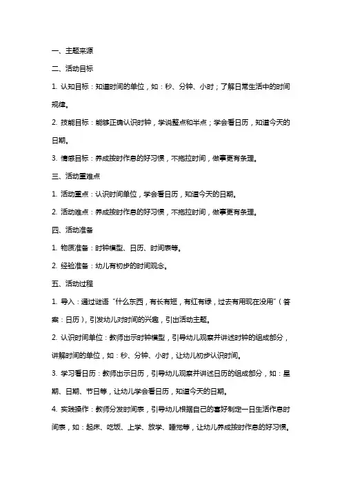 大班主题教案《时间主题活动》含反思
