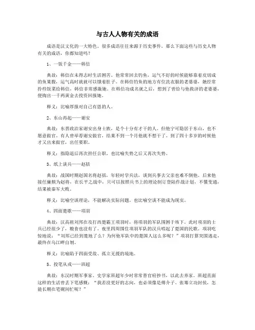 与古人人物有关的成语