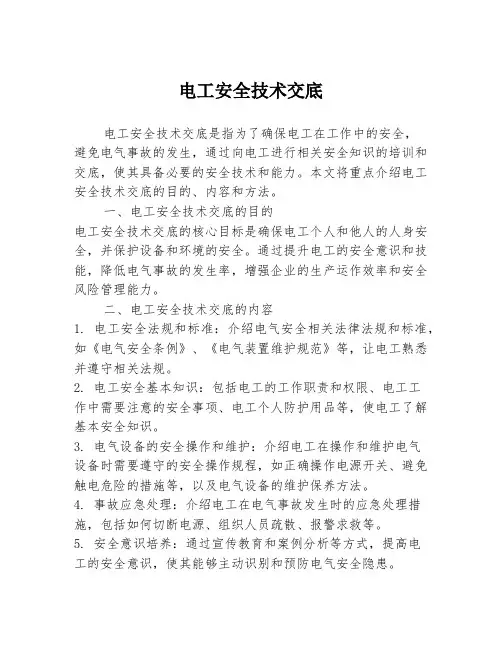 电工安全技术交底