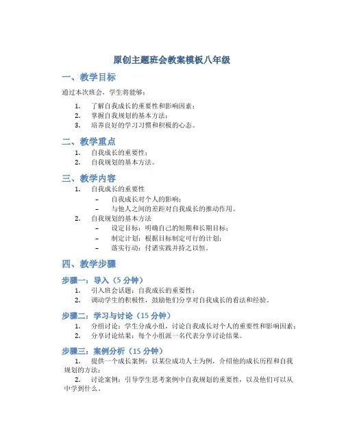 原创主题班会教案模板八年级 (2)