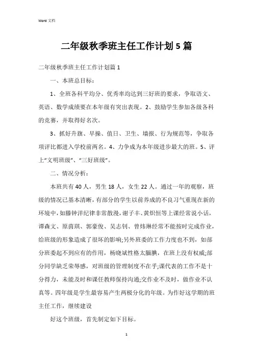 二年级秋季班主任工作计划5篇
