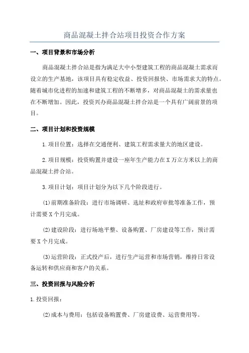 商品混凝土拌合站项目投资合作方案