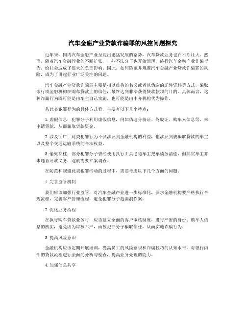 汽车金融产业贷款诈骗罪的风控问题探究
