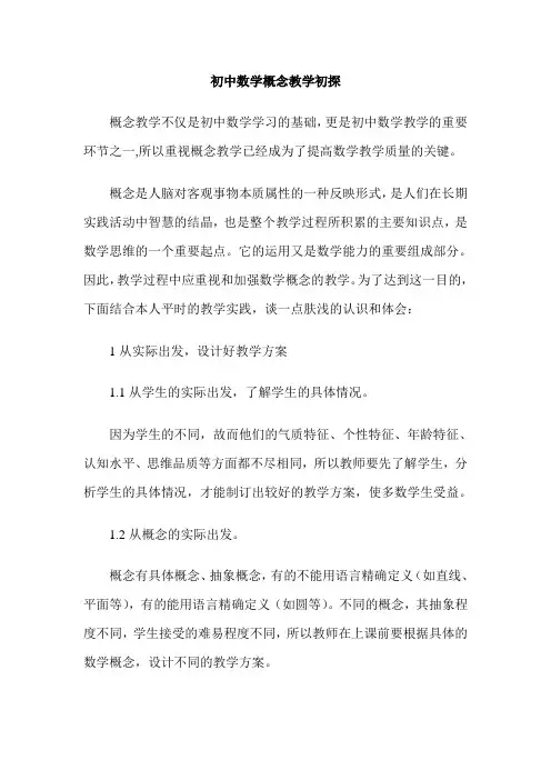 初中数学概念教学初探