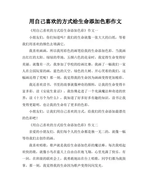 用自己喜欢的方式给生命添加色彩作文