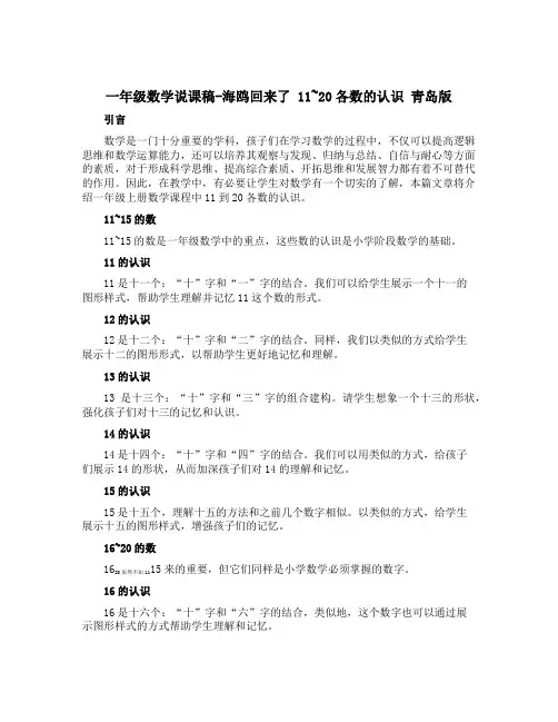 一年级上册数学说课稿-海鸥回来了 11~20各数的认识 青岛版