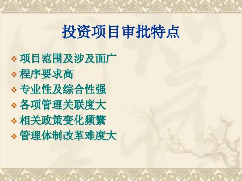投资项目审批业务流程介绍51页PPT