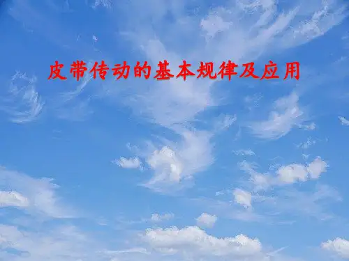 高中物理皮带传动的基本规律及应用课件新人教版