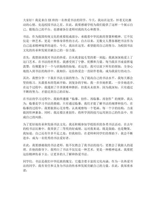 竞选校园书法之星演讲稿