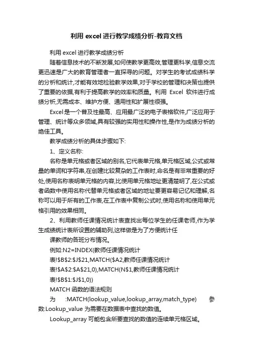 利用excel进行教学成绩分析-教育文档