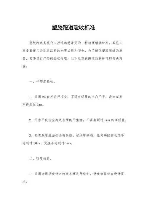 塑胶跑道验收标准