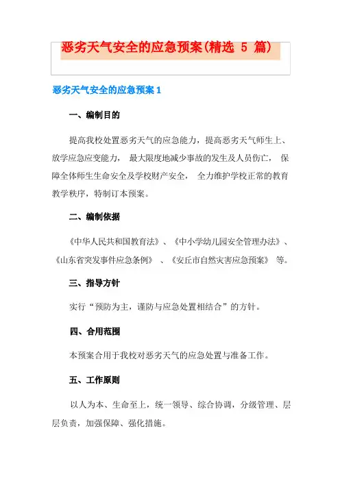 恶劣天气安全的应急预案(精选5篇)