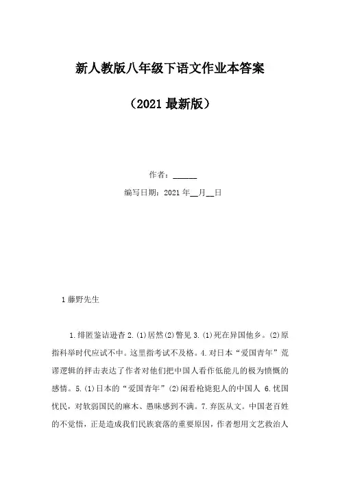 新人教版八年级下语文作业本答案